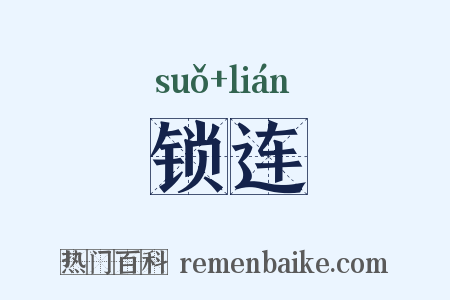 锁连是什么意思的图片